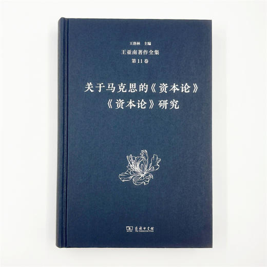 王亚南著作全集(第11卷) 商品图1