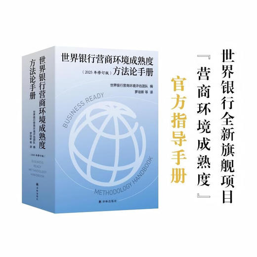 世界银行营商环境成熟度方法论手册 世界银行营商环境评估团队 编著 经济 商品图0