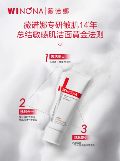 【春季焕新】薇诺娜舒敏保湿特护洁面乳