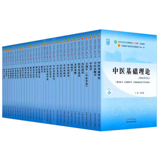 套装32本 全套十四五中医规划教材 中医基础理论中医内科学外科学方剂学中药学金匮要略伤寒论内经选读妇科学儿科学针灸学核心示范 商品图4