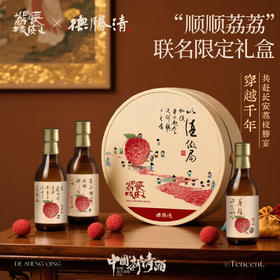 【德胜清】德胜清x长安的荔枝 “顺顺荔荔”联名限定礼盒！国产清酒纯米大吟酿240ml