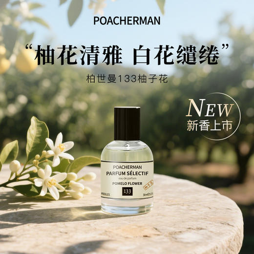poacherman柏世曼柚子花香水 清新冷冽花香绿叶感男女小众淡香氛 商品图1
