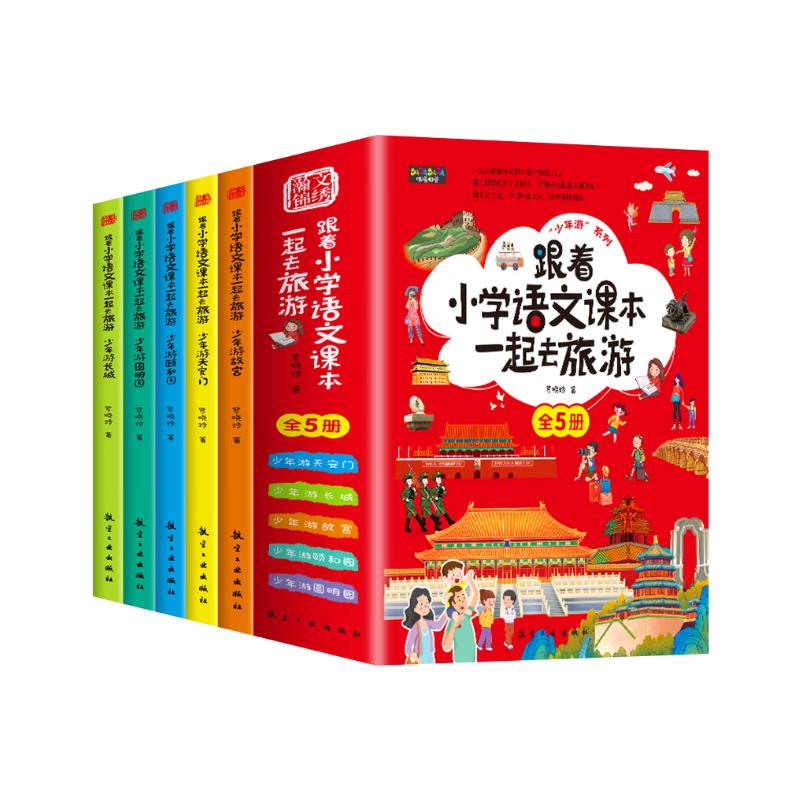 【8岁+】跟着小学语文课本一起去旅游（5册）
