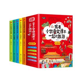 跟着小学语文课本一起去旅游（5册）