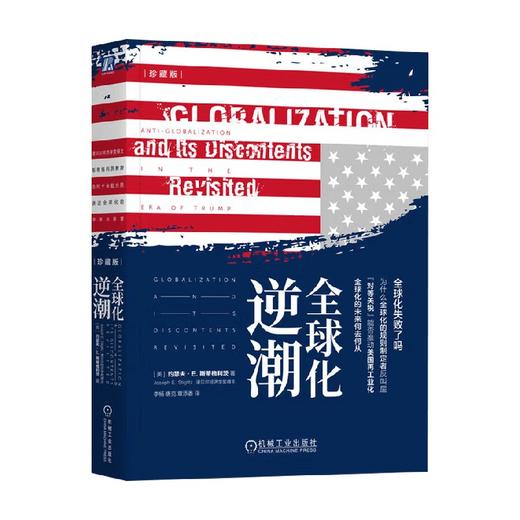 全球化逆潮 约瑟夫·E.斯蒂格利茨  著 经济 商品图0