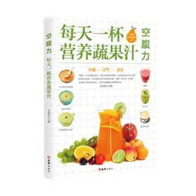 空腹力 每天一杯营养蔬果汁 吴宏东 著 养生