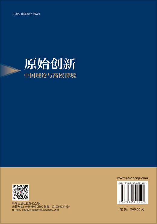原始创新：中国理论与高校情境 商品图1