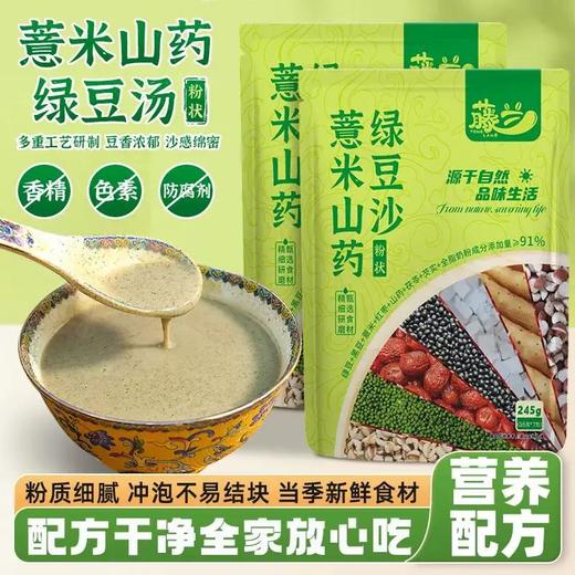 【29购三大袋】藤兰薏米山药绿豆沙丨配料干净 多重工艺研制 豆香浓郁 商品图0