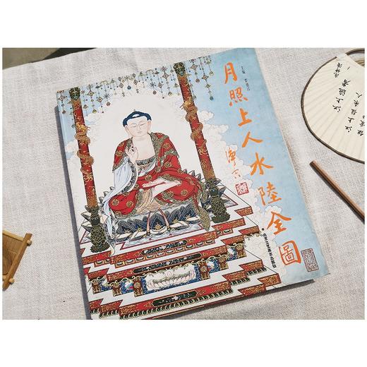 《月照上人水陆全图》，北京工艺美术出版社出版，精装6开，2014年一版一印，原价380元，超值特价139元包邮。 商品图2