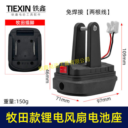 【货号04663】牧田款锂电风扇电池座单档开关两条线锂电池取电器取电座锂电灯座 商品图0