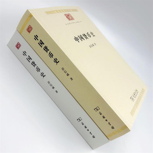 中国货币史(中华现代学术名著8) 商品图4