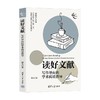读好文献 写作导向的学术阅读指导 傅力 著 社会科学 商品缩略图4