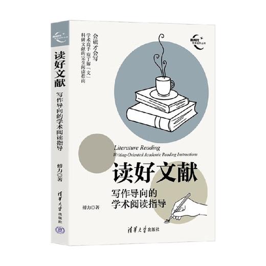 读好文献 写作导向的学术阅读指导 傅力 著 社会科学 商品图4