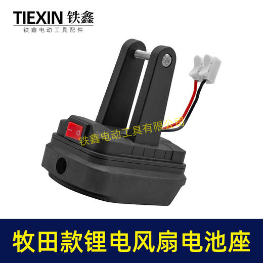 【货号04663】牧田款锂电风扇电池座单档开关两条线锂电池取电器取电座锂电灯座 商品图6