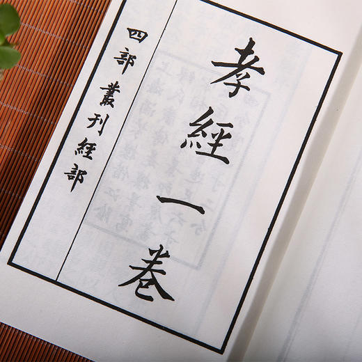 中华经典珍本丛刊孝经（宣纸线装 江阴缪氏藏传是楼景写宋相台本） 商品图1