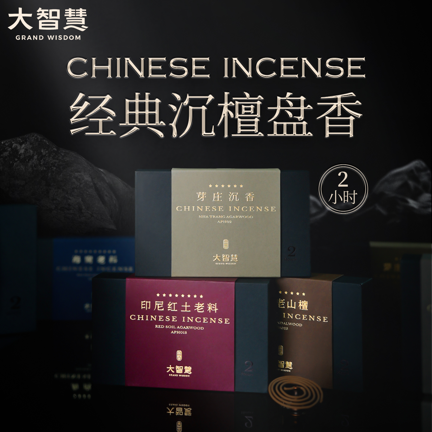 新品上市 |【数字系列高端盘香升级礼盒】2小时/40片老山檀香红土芽庄奇楠海南沉香