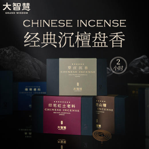 新品上市 |【数字系列高端盘香升级礼盒】2小时/40片老山檀香红土芽庄奇楠海南沉香 商品图0