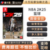 【高级会员专享】 NBA2025 2K25 Switch1代游戏卡 商品缩略图0
