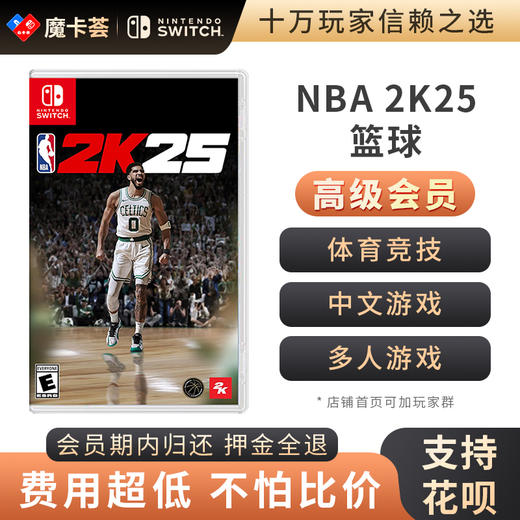【高级会员专享】 NBA2025 2K25 Switch1代游戏卡 商品图0