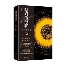 时间的形状 相对论史话 汪诘 著 科普读物