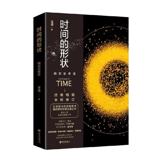 时间的形状 相对论史话 汪诘 著 科普读物 商品图0