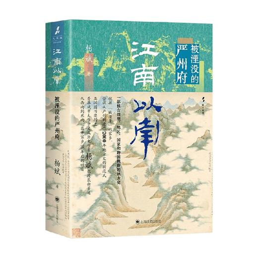 江南以南 被湮没的严州府 杨斌 著 历史 商品图2
