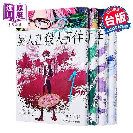 预售 【中商原版】漫画 尸人庄杀人事件1-4完 今村昌弘 台版漫画书 青文出版 商品图0