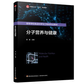 分子营养与健康（高等学校食品科学与工程类专业教材）