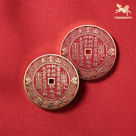 铜师傅《武当联名山鬼花钱》吉祥饰品 紫铜黄铜挂件摆件本命年礼物