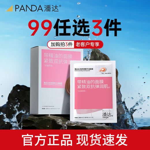 【任选3件】潘达山茶花双抗精华油面膜抗皱紧致舒缓修护补水保湿 商品图0