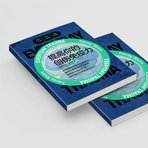 提高你的创伤免疫力  独特的大脑自愈法，轻松应对日常焦虑与压力 商品图4