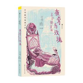 大作家写给孩子们 夜莺与玫瑰 王尔德童话 奥斯卡 · 王尔德 著 儿童文学