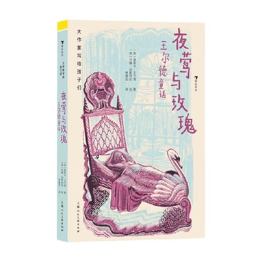 大作家写给孩子们 夜莺与玫瑰 王尔德童话 奥斯卡 · 王尔德 著 儿童文学 商品图0