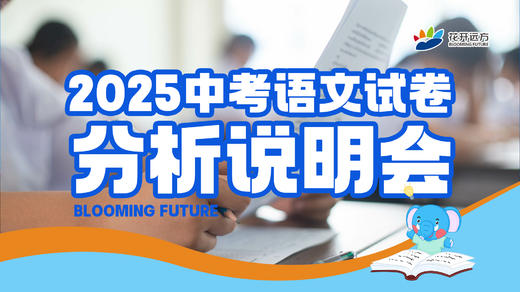 2025中考语文试卷分析说明会 商品图0