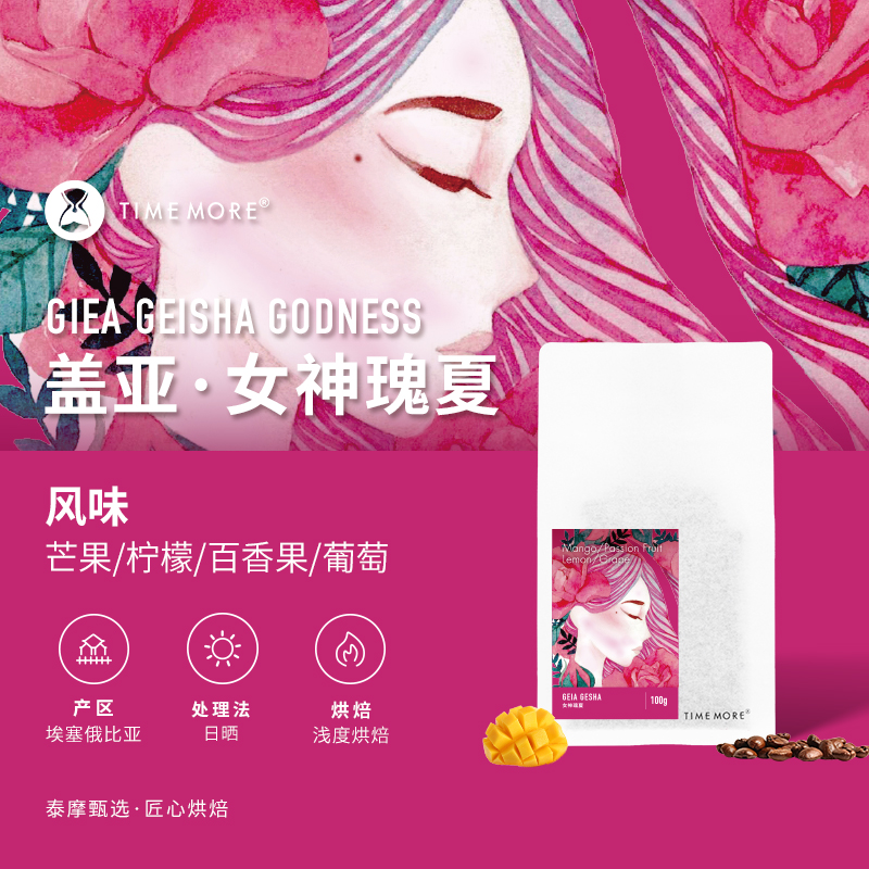 泰摩咖啡豆埃塞俄比亚女神瑰夏咖啡豆日晒手冲咖啡豆单品咖啡100g