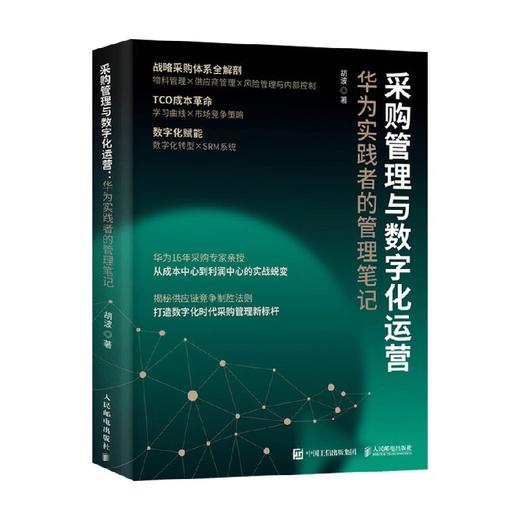 采购管理与数字化运营 华为实践者的管理笔记 胡波 著 管理 商品图4