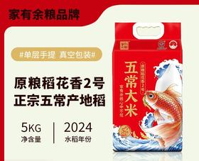 家有余粮 五常大米 原粮稻花香2号 5kg*1袋/2袋