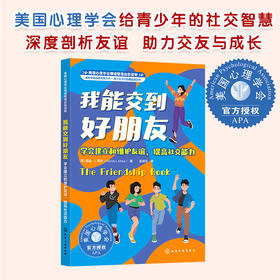 我能交到好朋友：学会建立和维护友谊，提高社交能力