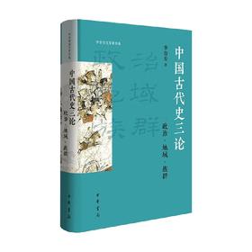 中国古代史三论 政治 地域 族群 李治安史学著作集 李治安 著 社会科学