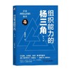 组织能力的杨三角 企业持续成功的秘诀 第3版 杨国安 著 管理 商品缩略图2