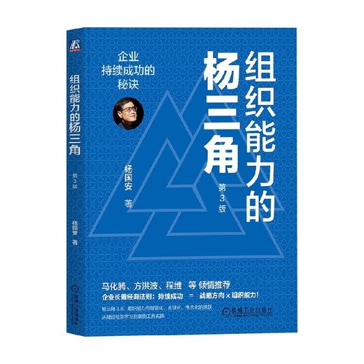 组织能力的杨三角 企业持续成功的秘诀 第3版 杨国安 著 管理 商品图2