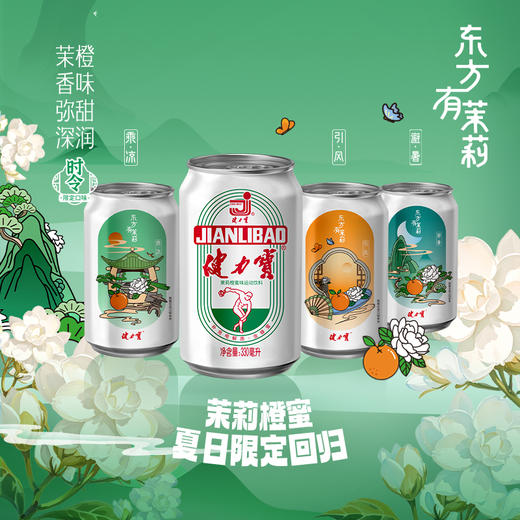 健力宝茉莉橙蜜味330ml*24罐 商品图1