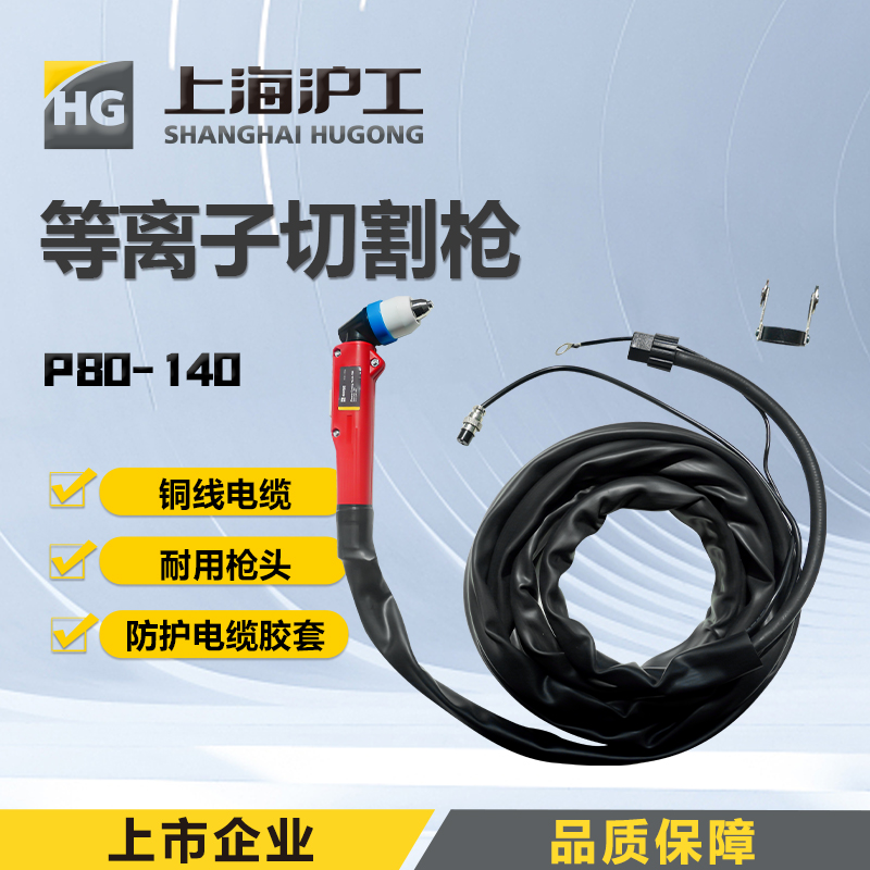 上海沪工等离子切割枪【P80-140 】切割机 LGK-160W配件割炬割枪大电流