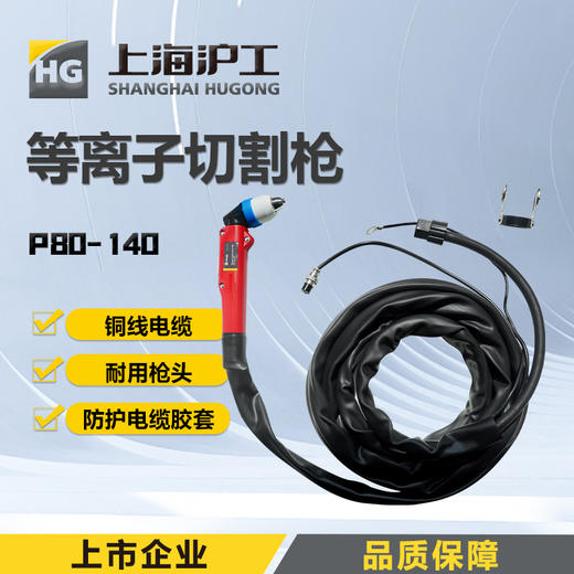上海沪工等离子切割枪【P80-140 】切割机 LGK-160W配件割炬割枪大电流 商品图0