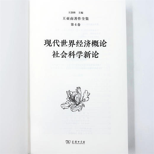 王亚南著作全集(第4卷) 商品图4