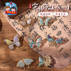 F1033 非遗宋锦饰品【蝴蝶胸针】