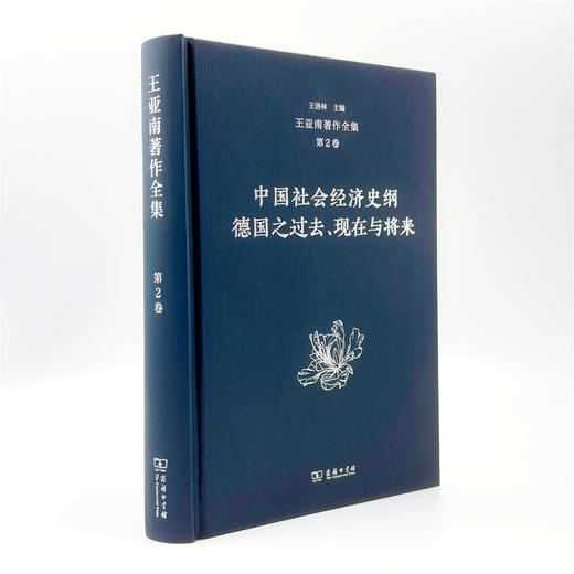 王亚南著作全集(第2卷) 商品图3