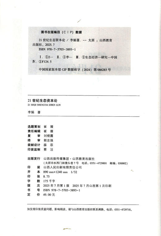 正版 21世纪生态资本论 李娟著 山西教育出版社出版 商品图1