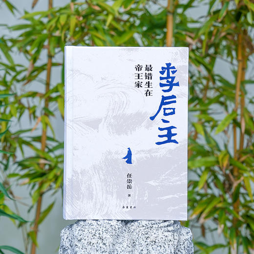 李后主：最错生在帝王家 商品图1