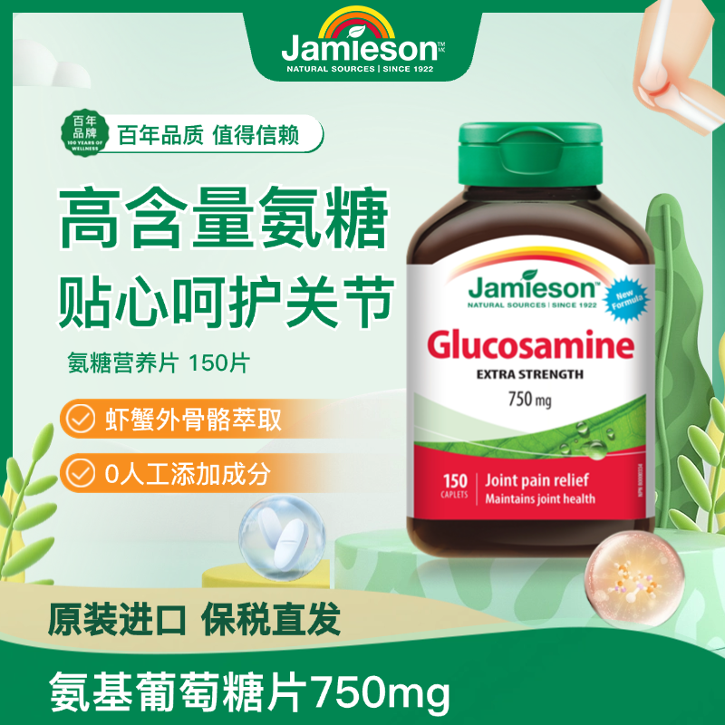 Jamieson健美生氨基葡萄片750mg软骨素150片